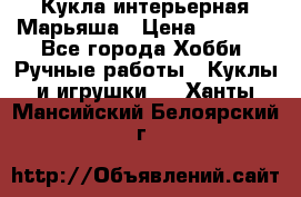 Кукла интерьерная Марьяша › Цена ­ 6 000 - Все города Хобби. Ручные работы » Куклы и игрушки   . Ханты-Мансийский,Белоярский г.